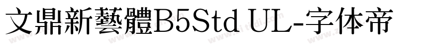 文鼎新藝體B5Std UL字体转换